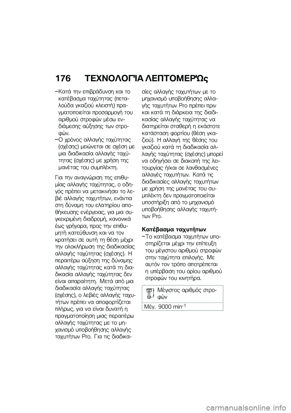 BMW MOTORRAD F 850 GS 2021  Εγχειρίδιο ιδιοκτήτη (in Greek) ��:�3 �2��L��#�c�#��%� �c���2�#�8��<�d�\b
�6��	�* �	�� �
���-��*�"�
��\b� ��� �	�\f���	��-��\b�� �	���!�	��	�� �F��
�	��.��\f�!�"� �#��� ��\f�! ���
��\b�	�+�G �