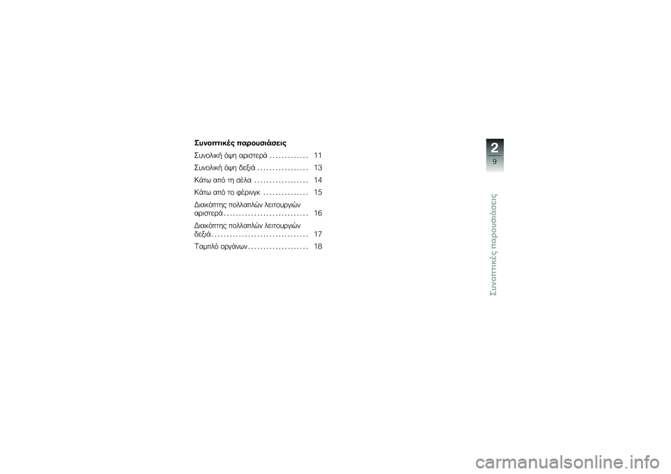 BMW MOTORRAD F 800 GS 2011  Εγχειρίδιο ιδιοκτήτη (in Greek) 
�G��	�\b��
�� �� ����\b��������
�"�,�1��*�����( �*�#���,�%��:�%�
��(
�G��	�\b�\f�� �4 ��3� �����
��� �2 �2 �2 �2 �2 �2 �2 �2 �2 �2 �2 �2 �2 �9�9
�G��	�\b�\f�� �4