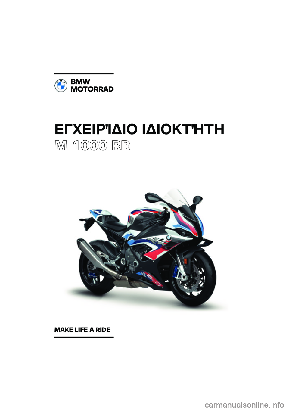 BMW MOTORRAD M 1000 RR 2021  Εγχειρίδιο ιδιοκτήτη (in Greek) ��������\b��	 ��\b��	�
��\f��
� ���� ��
���
�������\b�	
��\b�
� �\f�
�� �\b ��
�	� 