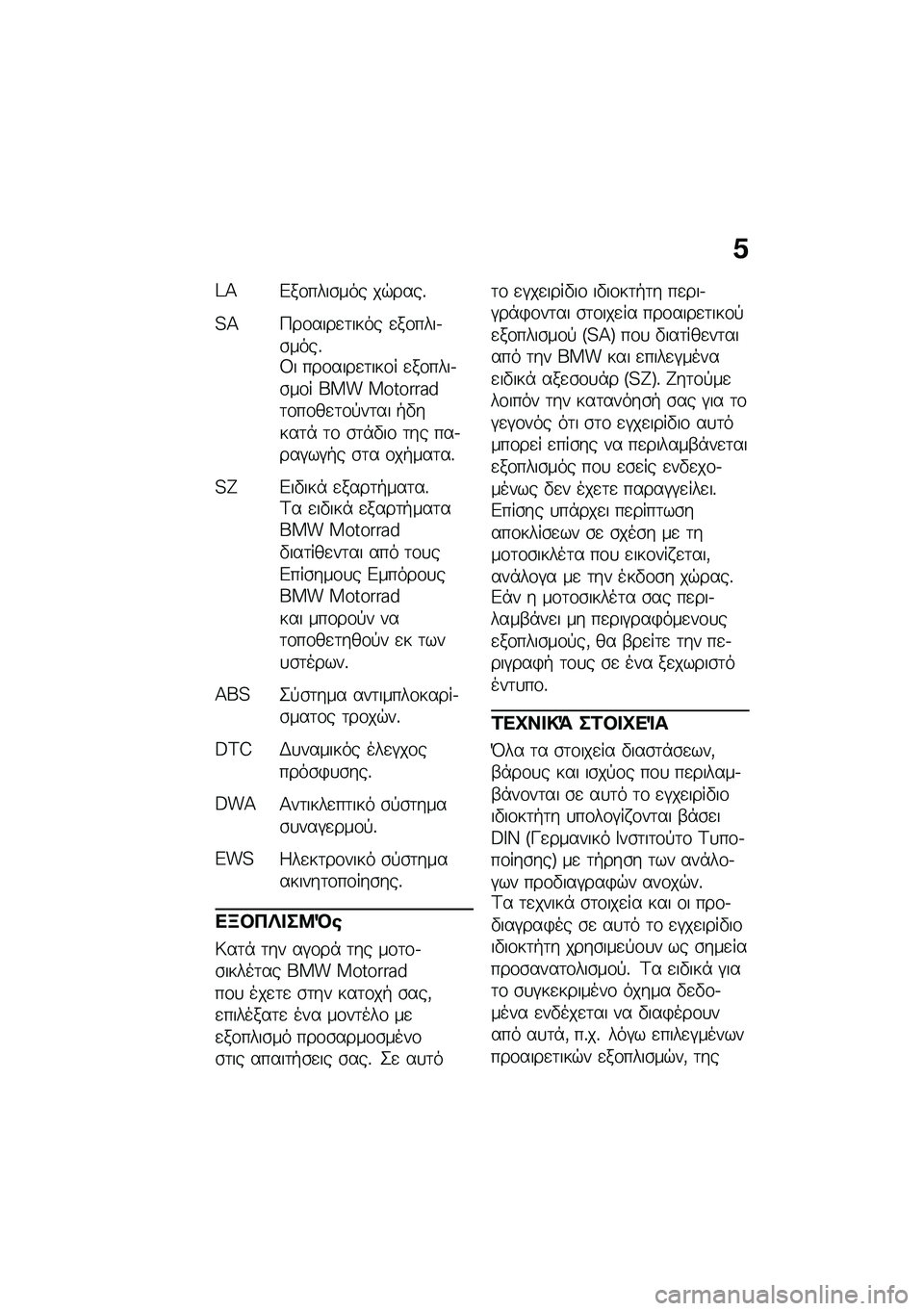 BMW MOTORRAD M 1000 RR 2021  Εγχειρίδιο ιδιοκτήτη (in Greek) �1
�=�>�&��\f����\b��� ��$����%
�?�>�9��\f����
�	���� �
��\f����.�\b����%�3� ���\f����
�	���\f� �
��\f����.�\b��\f� ��� ���������	�\f��\f��
�	�\f�