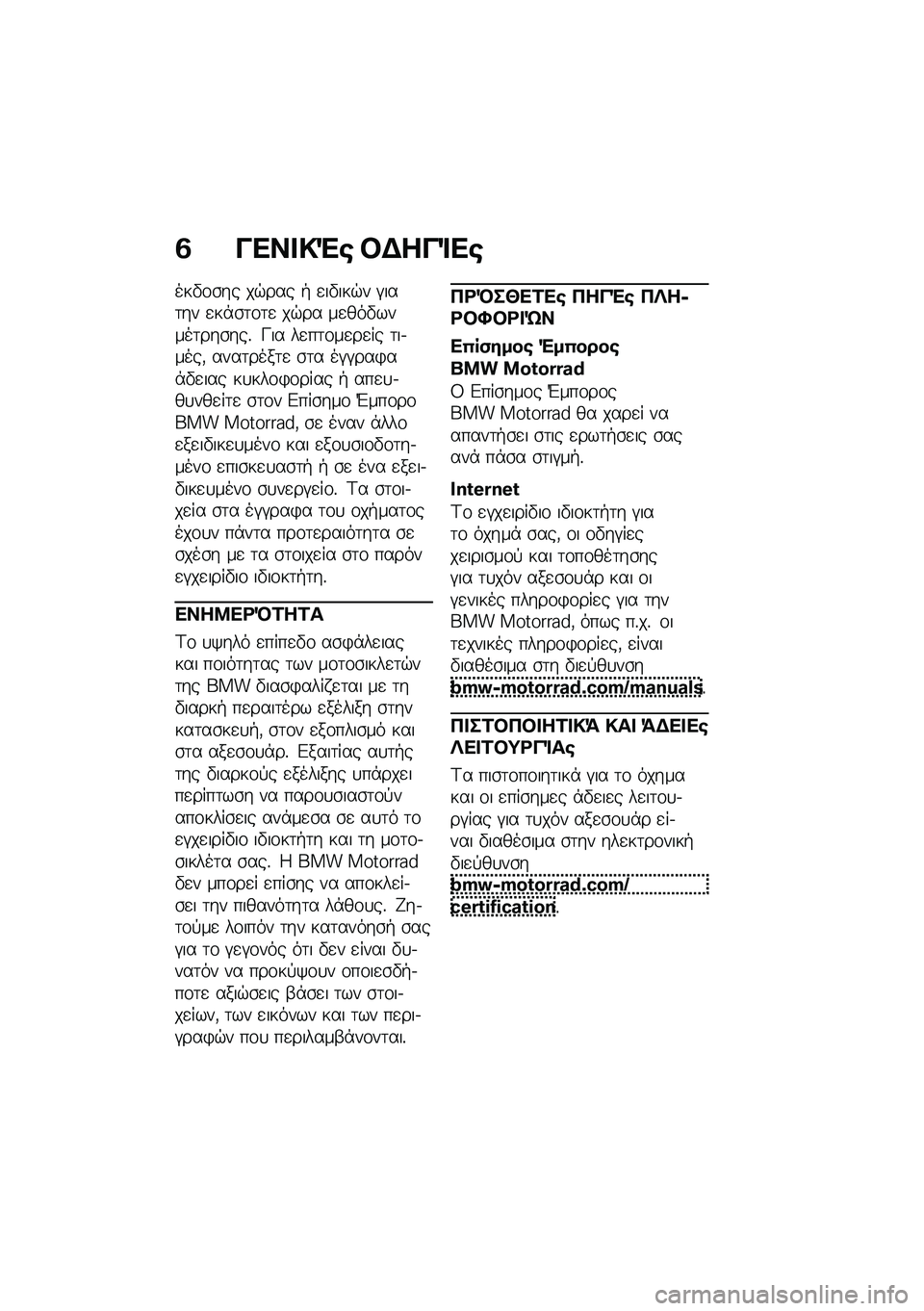 BMW MOTORRAD M 1000 RR 2021  Εγχειρίδιο ιδιοκτήτη (in Greek) �3 ���� �!�"�\b �#�$���%��\b
���"�\f�\b�� ��$��� �+ �
��"���$� �#���	�� �
��*�\b�	�\f�	�
 ��$�� ��
���"�����	���\b���% �K�� ��
��	�\f��
��
�� �	��.����