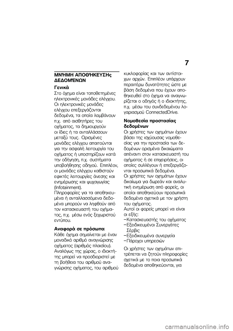 BMW MOTORRAD M 1000 RR 2021  Εγχειρίδιο ιδιοκτήτη (in Greek) �:
�8��]�8� ���#�U�]�!��;���\b�$��$�#�8�"��t�
���)�
��
�2�	�\f ����� �
���� �	�\f��\f��
�	�����
����
��	��\f����� ��\f��*�"�
� �
���#��\f�
�%�3� ���
��