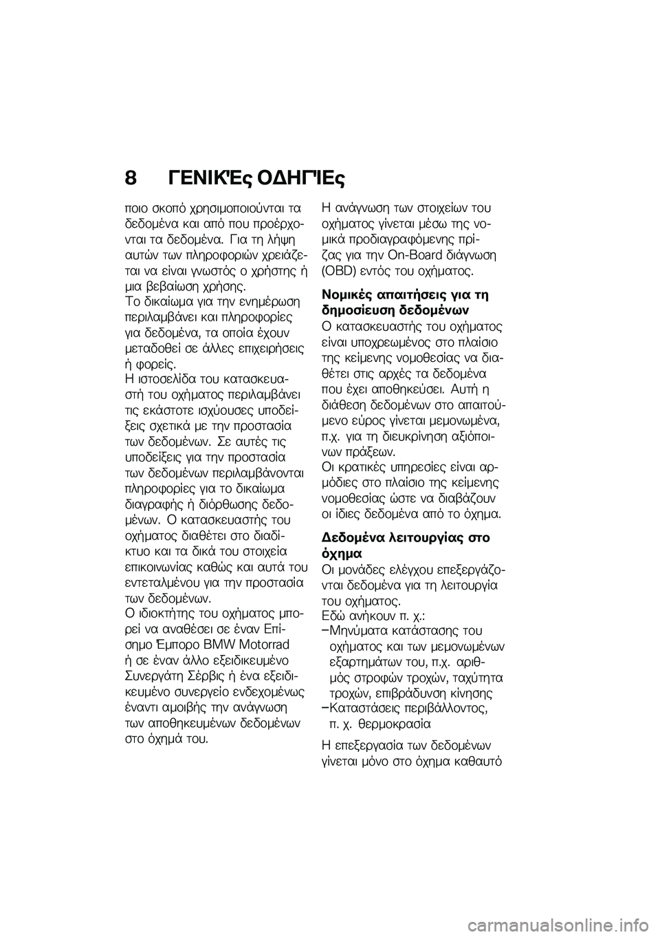 BMW MOTORRAD M 1000 RR 2021  Εγχειρίδιο ιδιοκτήτη (in Greek) �? ���� �!�"�\b �#�$���%��\b
��\f��\f �\b��\f�� ����\b���\f��\f��\f�!��	�� �	��"�
�"�\f���� ��� ��� ��\f�
 ���\f����\f�.��	�� �	� �"�
�"�\f�����% �K�� �