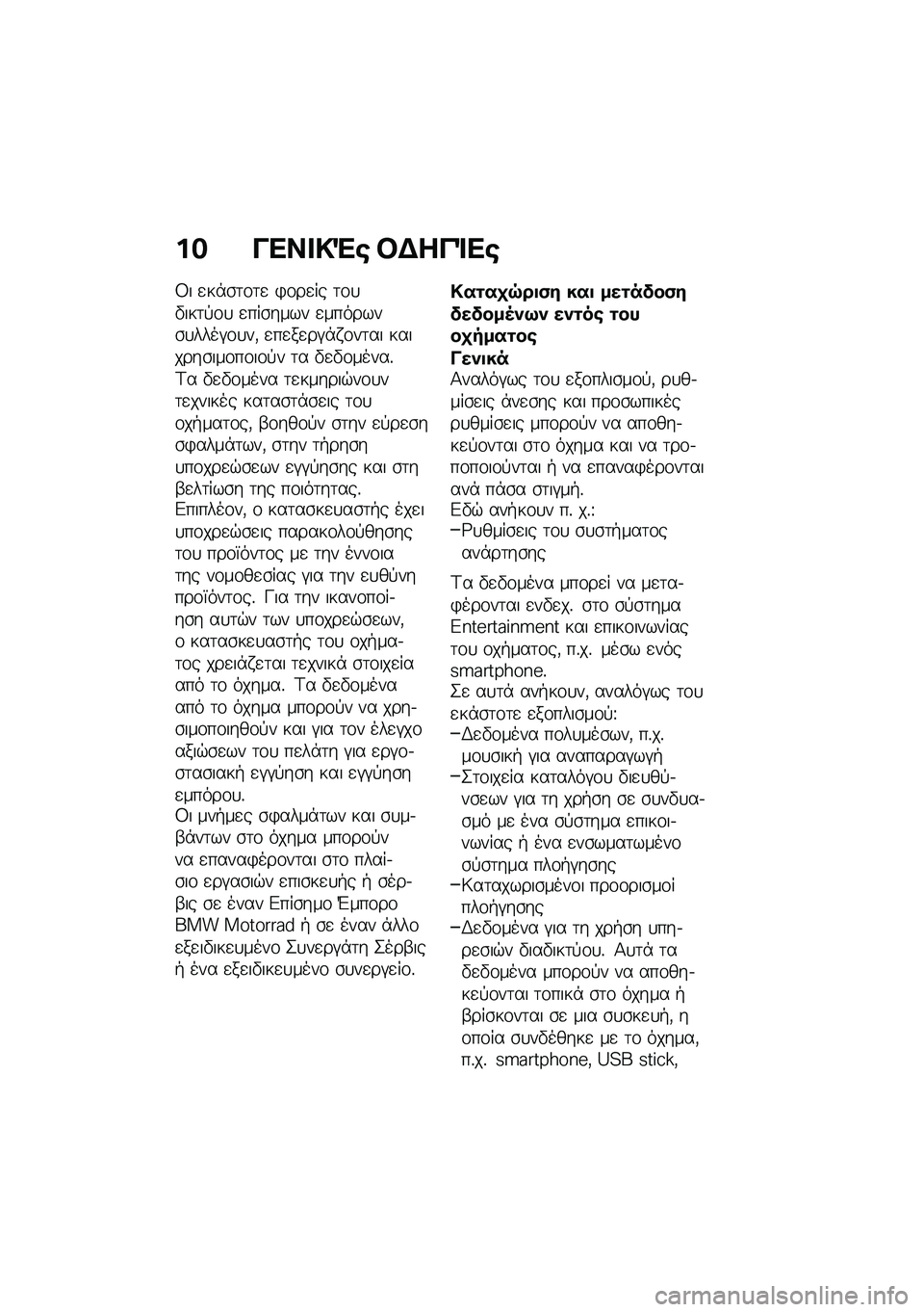 BMW MOTORRAD M 1000 RR 2021  Εγχειρίδιο ιδιοκτήτη (in Greek) �� ���� �!�"�\b �#�$���%��\b
�3� �
��*�\b�	�\f�	�
 �)�\f��
�� �	�\f�
�"���	�!�\f�
 �
���\b���� �
�������\b�
����#�\f�
��( �
��
��
��#�*� �\f��	�� �������\b�