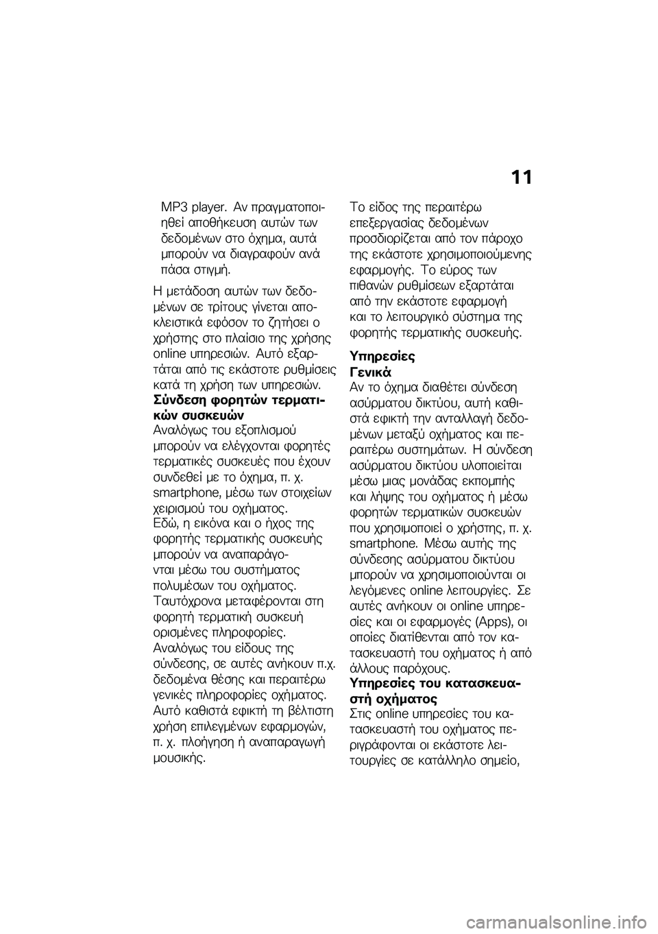 BMW MOTORRAD M 1000 RR 2021  Εγχειρίδιο ιδιοκτήτη (in Greek) ��
��]�^ �Y�_��`�Q��% �1� ����#���	�\f��\f��.���
� ���\f��+��
�
�\b� ��
�	�$� �	���"�
�"�\f����� �\b�	�\f ������( ��
�	�*���\f��\f�!� �� �"���#���)�\f�!�