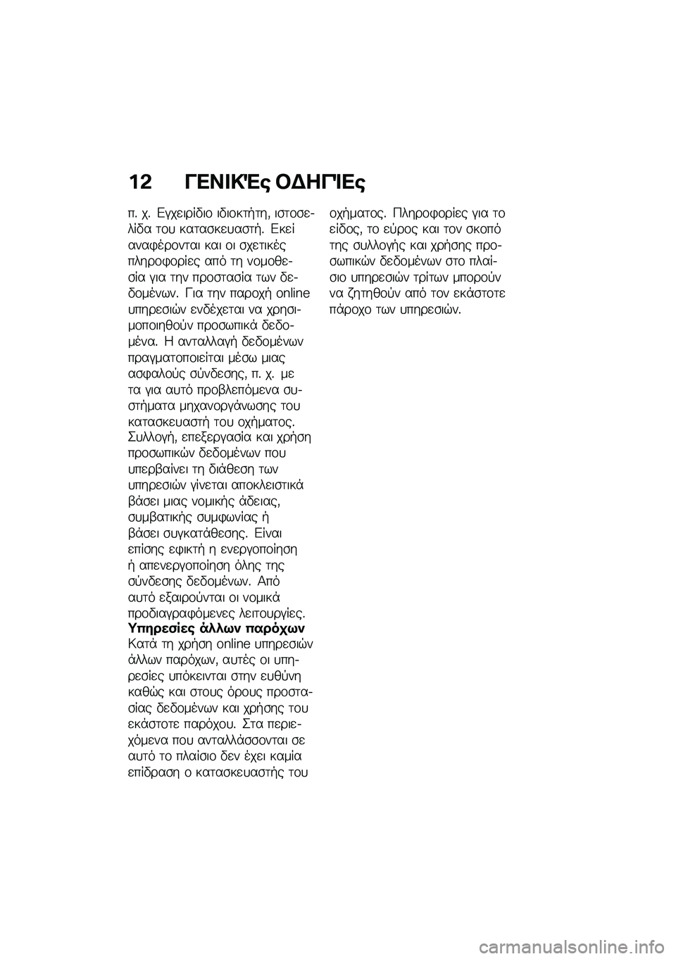 BMW MOTORRAD M 1000 RR 2021  Εγχειρίδιο ιδιοκτήτη (in Greek) ��& ���� �!�"�\b �#�$���%��\b
��% ��% �&�#��
����"��\f ��"��\f��	�+�	��( ��\b�	�\f�\b�
�.���"� �	�\f�
 ���	��\b��
�
��\b�	�+�% �&��
�����)���\f��	�� ��� �\f� �