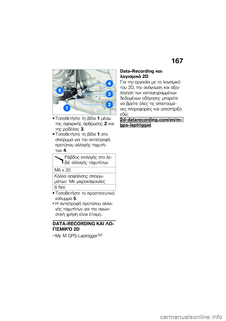 BMW MOTORRAD M 1000 RR 2021  Εγχειρίδιο ιδιοκτήτη (in Greek) ��3�:
�<�\f��\f��
�	�+�\b�	�
 �	� �-��"�����\b��	�� �\b�)������+� �*�����\b���&����	�� ��\f�"�����A�%�<�\f��\f��
�	�+�\b�	�
 �	� �-��"���\b�	�\f�\b��
�����