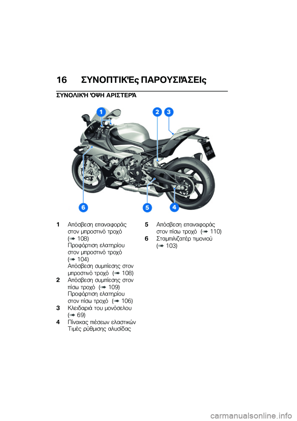 BMW MOTORRAD M 1000 RR 2021  Εγχειρίδιο ιδιοκτήτη (in Greek) ��3 ��;��#��2� �!�"�\b ���<�#�;�� �=��� �\b
��;��#�j� �!�] �M�\� ��<� ��2��<�=
��1���\b�-�
�\b� �
�����)�\f��*��\b�	�\f� ����\f�\b�	��� �	��\f���E�a�b�c�F�9��\f�)�