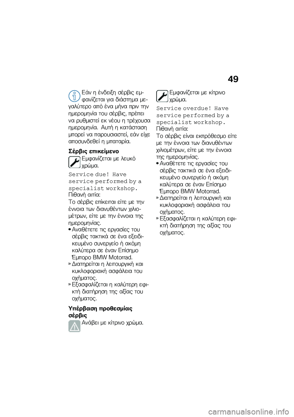 BMW MOTORRAD M 1000 RR 2021  Εγχειρίδιο ιδιοκτήτη (in Greek) �+�@
�&�*� � ���"�
��� �\b���-�� �
��.�)���� �
�	�� �#�� �"��*�\b�	��� ��
�.�#���!�	�
��\f ��� ��� ��+�� ���� �	�����
��\f����� �	�\f�
 �\b���-���