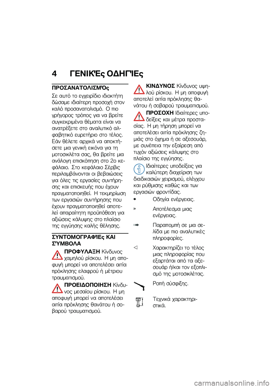 BMW MOTORRAD M 1000 RR 2021  Εγχειρίδιο ιδιοκτήτη (in Greek) �+ ���� �!�"�\b �#�$���%��\b
��<�#�����2�#�j� ��8�M�\b
�2�
 ��
�	� �	�\f �
�#��
����"��\f ��"��\f��	�+�	��"�$�\b���
 ��"����	�
�� ���\f�\b�\f��+ �\b�	�\f����� �