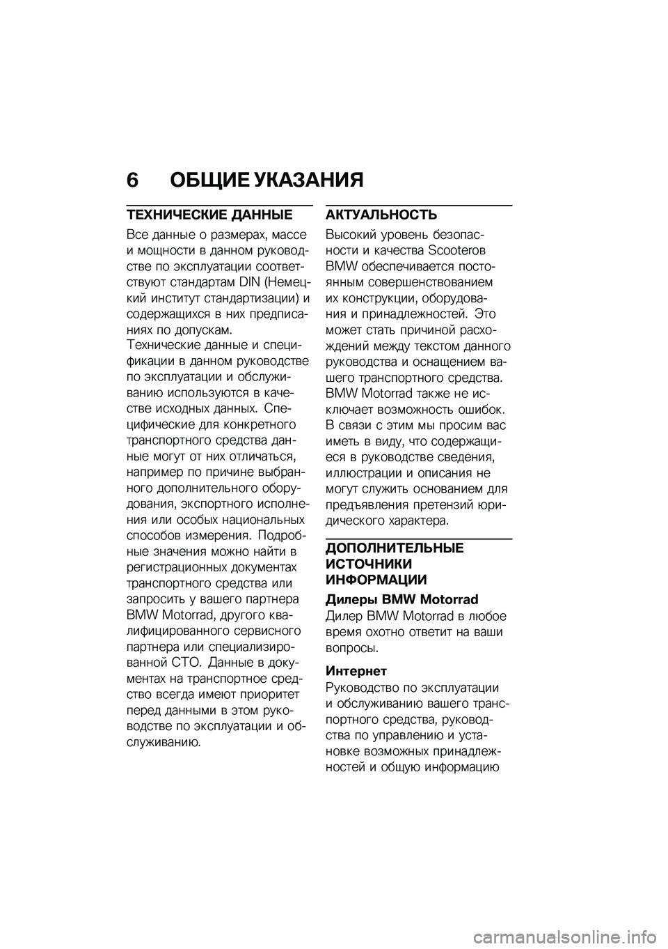 BMW MOTORRAD C 400 GT 2020  Руководство по эксплуатации (in Russian) �3 �	����  �!�"��#��$��%
�0� �e�$��g� �*�"��  �5��$�$�b� 
�*�
� �����$� � ����\f����,�% �\f��
�
�� �\f��-���
�� �\b ������\f �����\b����
��\b� �� �(��
�