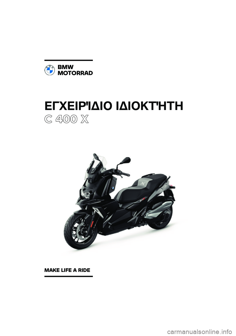BMW MOTORRAD C 400 X 2021  Εγχειρίδιο ιδιοκτήτη (in Greek) 
