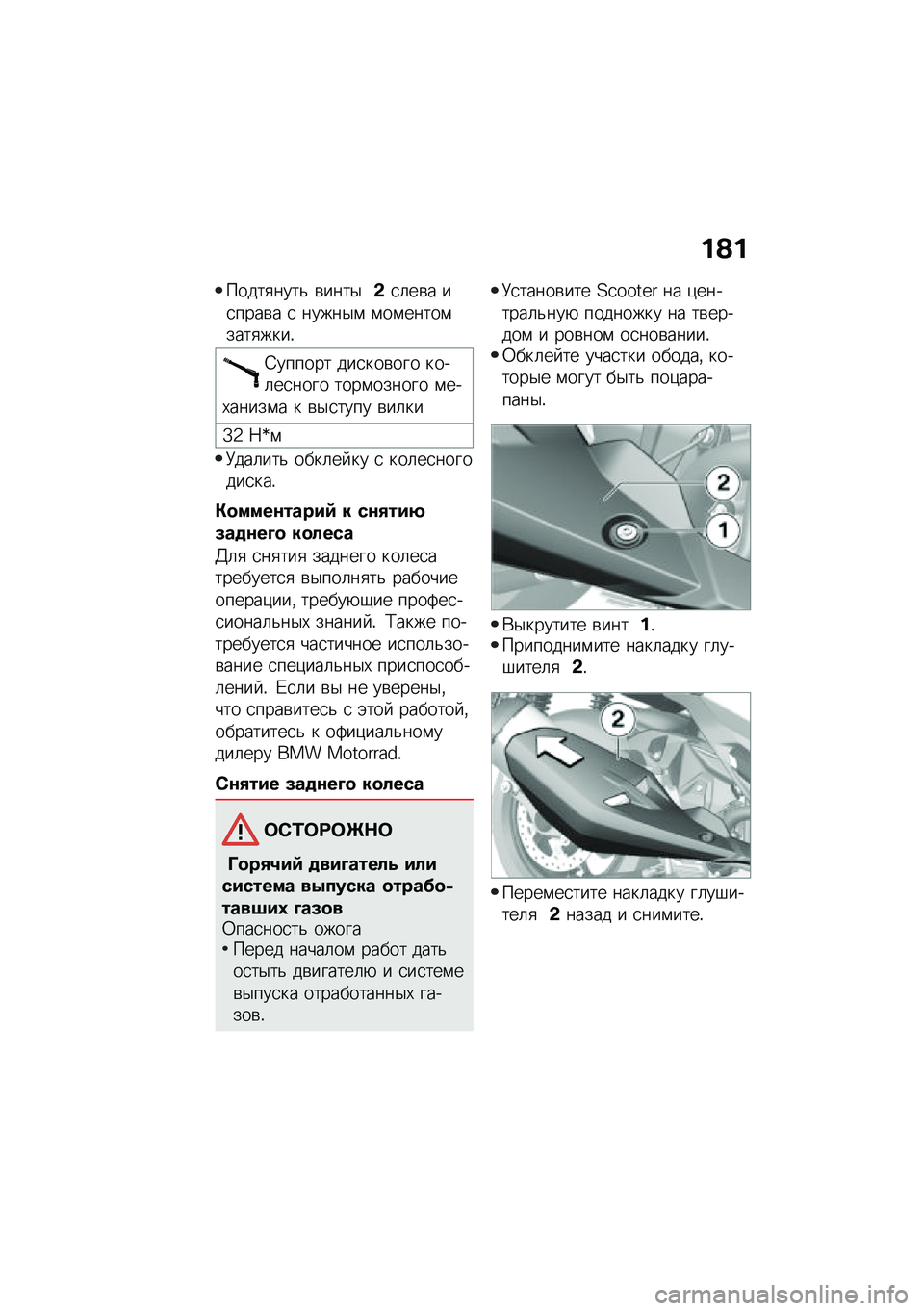BMW MOTORRAD C 400 X 2020  Руководство по эксплуатации (in Russian) ��@�
�����
����& �\b����$�&�
�	��\b� ��
����\b� �
 �����$�\f �\f��\f�����\f����
����!
�=������ ���
���\b��� ����	��
���� ����\f������ �\