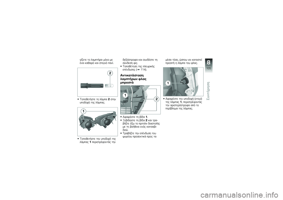 BMW MOTORRAD C 600 SPORT 2012  Εγχειρίδιο ιδιοκτήτη (in Greek)  ( % &      \f       / \b    .  \f        #  1  \b .  #  	  
   (  .     % *
 @ \f  \f 1   / 
        -     
      \f  \f  /       -     *
 @ \f  