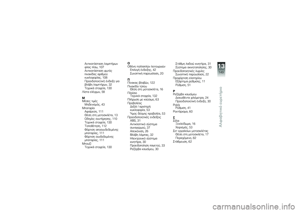 BMW MOTORRAD C 600 SPORT 2012  Εγχειρίδιο ιδιοκτήτη (in Greek)  W   	 #   - 
   
        / \b $  3      % 
 $ 0  8 7 ?
 W   	 #   - 
   
   3 $  .   	   # %      \b 	 1  \f  #  #  \f 3 \f \b %   0  8 7 ;
 + \b \f  	  \f  