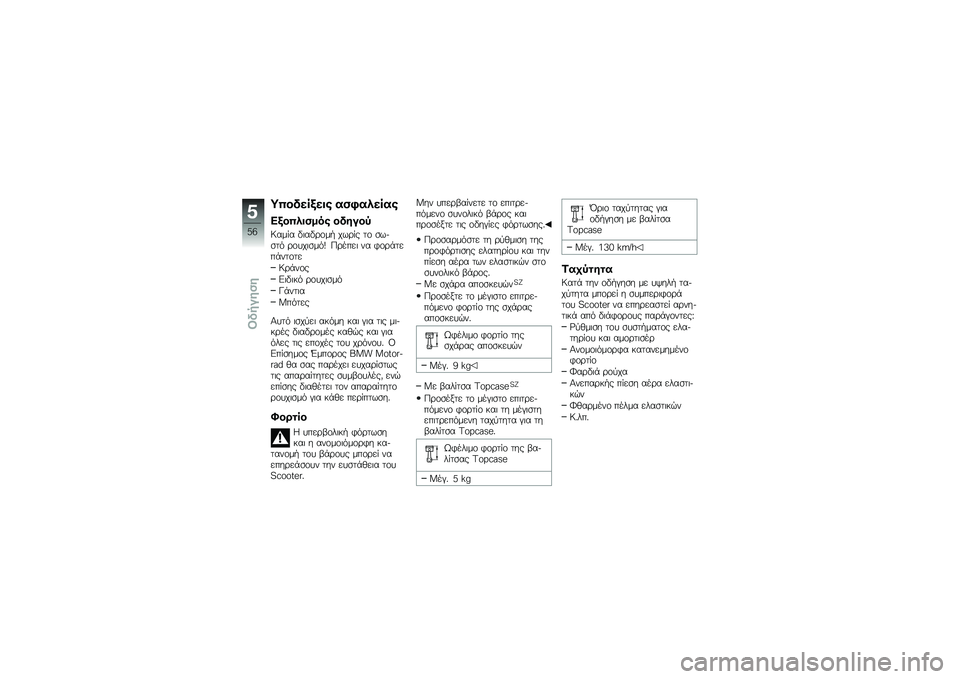 BMW MOTORRAD C 600 SPORT 2012  Εγχειρίδιο ιδιοκτήτη (in Greek)  E "    	 (       /    	  
  (  "          \f   =
 C   %    	   \b \f  /   $ \b %    \f  
 $  
  .  \b \f   	 
  . s  + \b    	     3 \f \b -    -   \