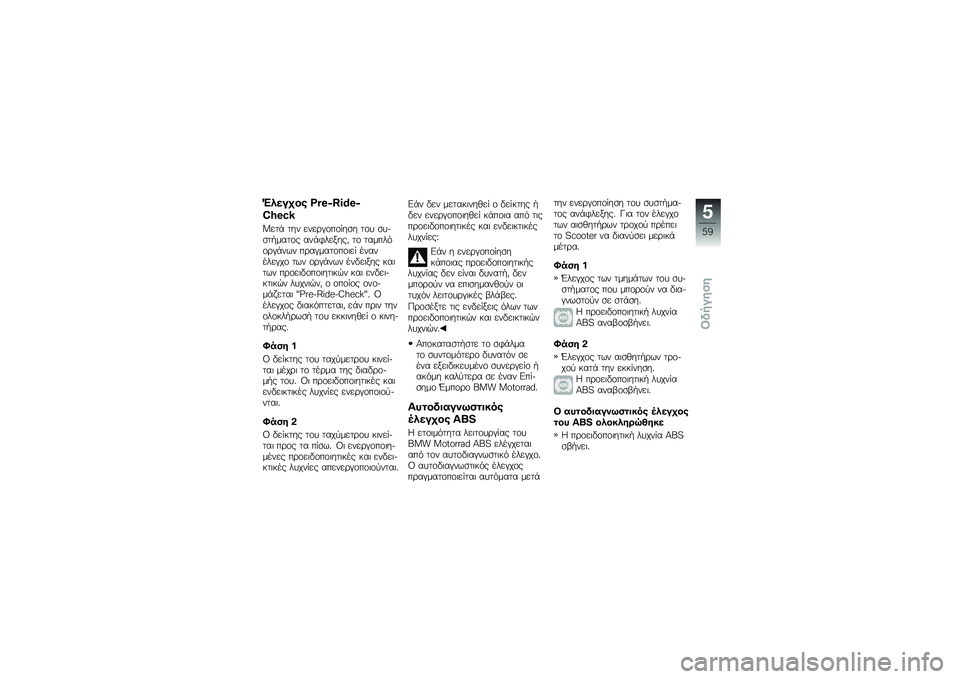 BMW MOTORRAD C 600 SPORT 2012  Εγχειρίδιο ιδιοκτήτη (in Greek)  B        \ 7 6 # ] 9 ^ 6 #
 W _ 6 : `
 X   -         \b ( \f  \f %  
    \f   
   
  /    \f     - 3      0   \f       . \f \b ( -  $    \b  (    \f  \f