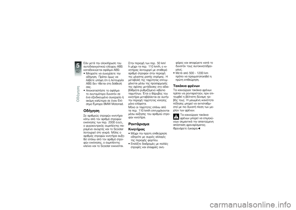BMW MOTORRAD C 600 SPORT 2012  Εγχειρίδιο ιδιοκτήτη (in Greek)  5 -      -      \f  \f #  / \b $ 
    \f     \f  	  (  $ 
  	 # \f      (  \f   M    #      	 #      	  
 3 -     M    p
 X  \f \b  %       
     % 
