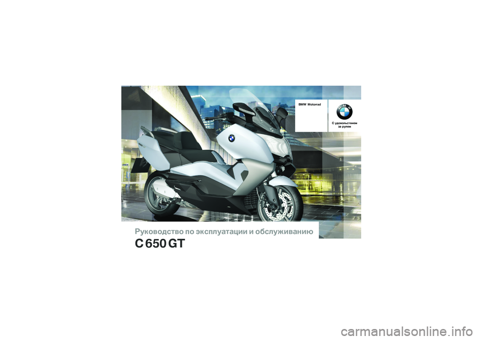 BMW MOTORRAD C 650 GT 2014  Руководство по эксплуатации (in Russian) 