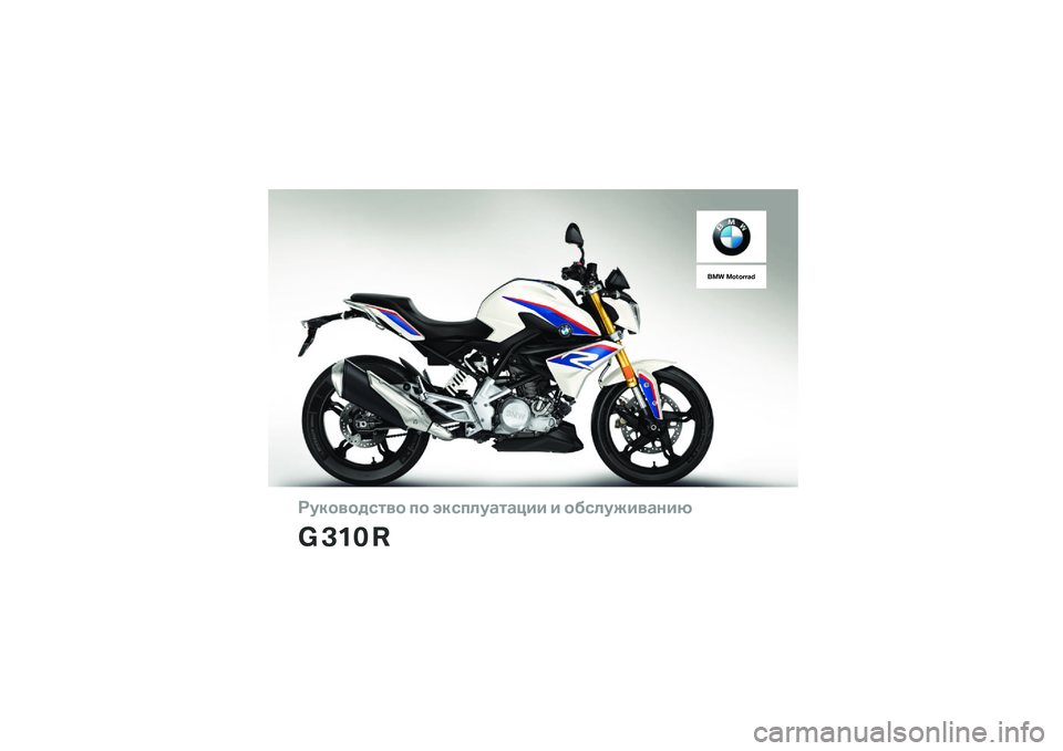 BMW MOTORRAD G310 R 2018  Руководство по эксплуатации (in Russian) ��������\b�	�� �
� ���\b�
�\f��
�	�
��� � ���\b�\f�����
���
� ��� �
��� ��������  
