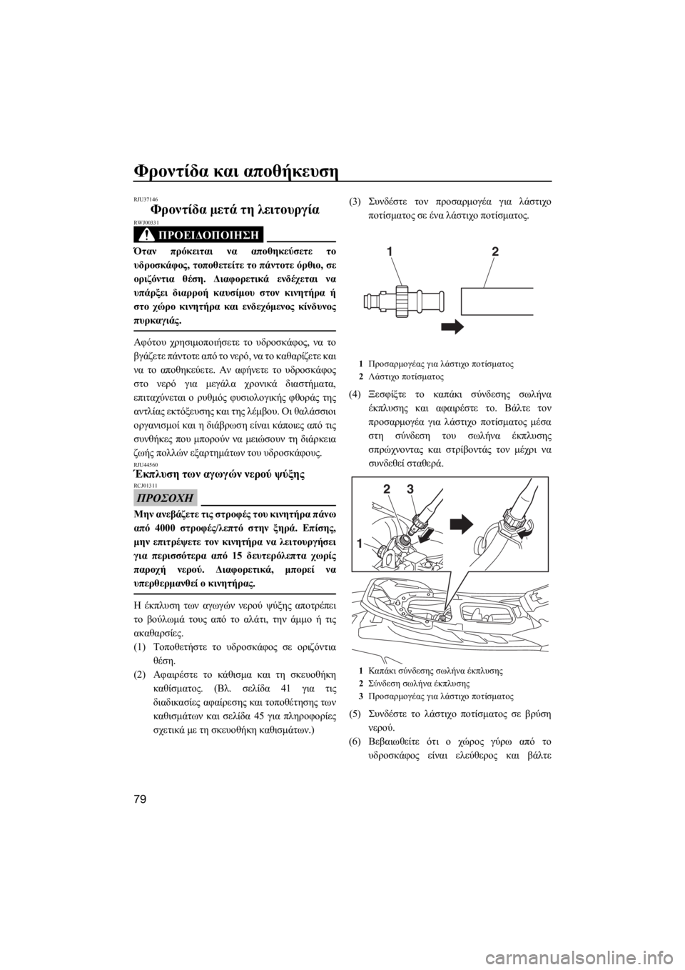 YAMAHA EX 2018  ΟΔΗΓΌΣ ΧΡΉΣΗΣ (in Greek) Φροντίδα και αποθήκευση
79
RJU37146
Φροντίδα μετά τη λειτουργία
ΠΡΟΕΙΔΟΠΟΙΗΣΗ
RWJ00331
Όταν πρόκειται να αποθηκεύσετ