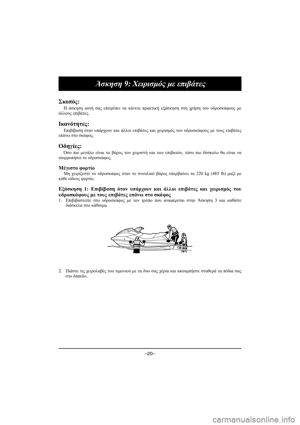 YAMAHA EXR 2019  Owners Manual –20–
Άσκηση 9: Χειρισμός με επιβάτες
Σκοπός: 
Η άσκηση αυτή σας επιτρέπει να κάνετε πρακτική εξάσκηση στη χρήσ