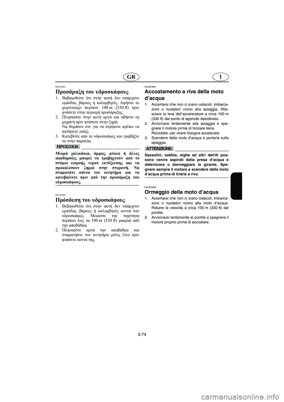 YAMAHA FX 2006 Manual de utilização (in Portuguese) 3-74
IGR
RJU01081
Προσάραξη του υδροσκάφους
1.Βaβαιωθείτε ότι στην ακτή δεν υπάρχουν
εμπόδια, βάρκες ή κολυμβητές. Α YAMAHA FX 2006 Manual de utilização (in Portuguese) 3-74
IGR
RJU01081
Προσάραξη του υδροσκάφους
1.Βaβαιωθείτε ότι στην ακτή δεν υπάρχουν
εμπόδια, βάρκες ή κολυμβητές. Α