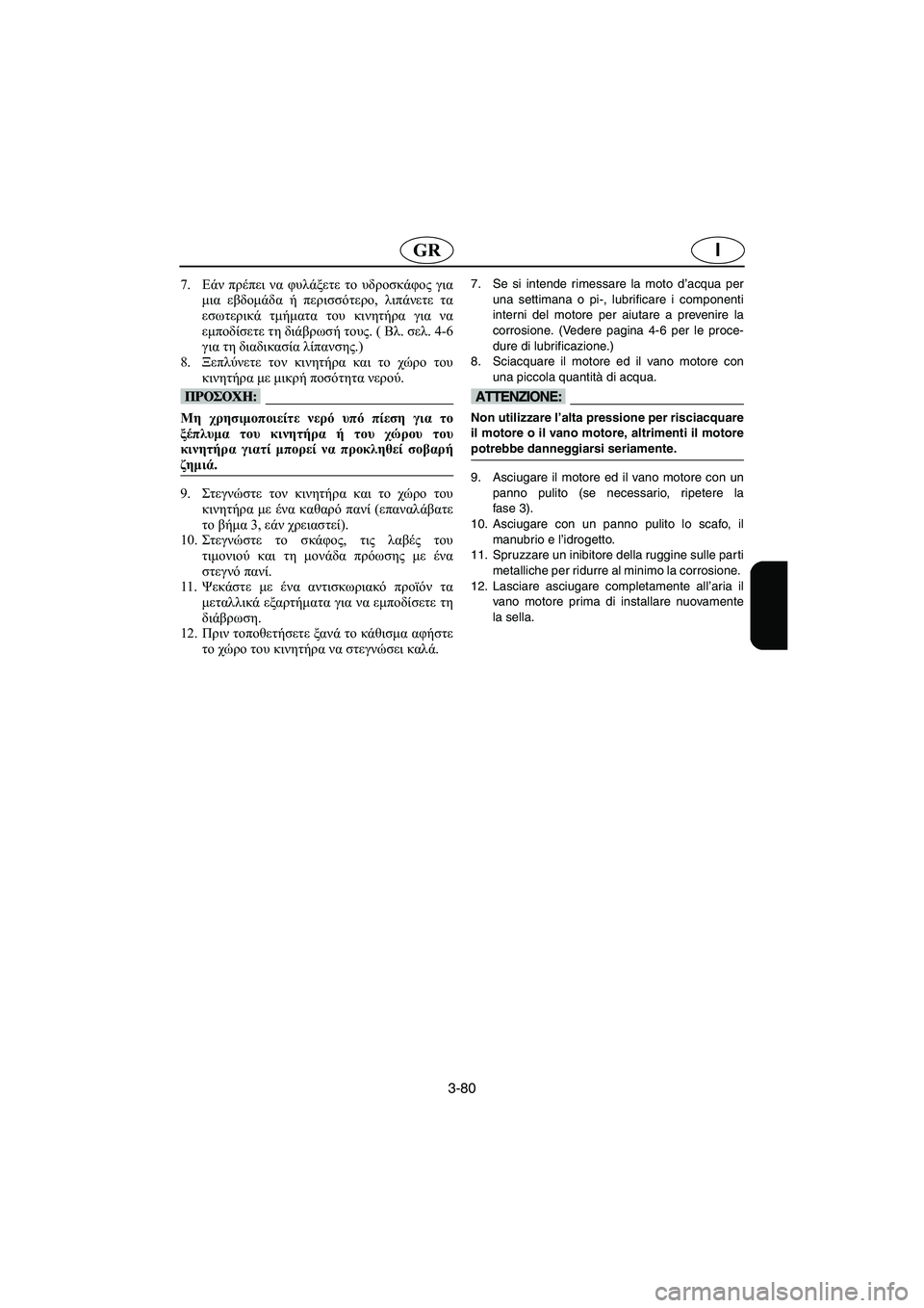 YAMAHA FX 2006 Manual de utilização (in Portuguese) 3-80
IGR
7.Εάν πρέπει να φυλάξετε το υδροσκάφος για
μια εβδομάδα ή περισσότερο, λιπάνετε τα
εσωτερικά τμήματα του YAMAHA FX 2006 Manual de utilização (in Portuguese) 3-80
IGR
7.Εάν πρέπει να φυλάξετε το υδροσκάφος για
μια εβδομάδα ή περισσότερο, λιπάνετε τα
εσωτερικά τμήματα του