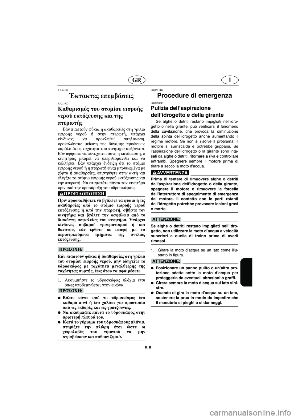 YAMAHA FX 2006 Manual de utilização (in Portuguese) 5-8
IGR
RJU01118
Έκτακτες επεμβάσεις
RJU21602
Καθαρισμός του στομίου εισροής
νερού εκτόξευσης και της
πτερωτής
Εάν π YAMAHA FX 2006 Manual de utilização (in Portuguese) 5-8
IGR
RJU01118
Έκτακτες επεμβάσεις
RJU21602
Καθαρισμός του στομίου εισροής
νερού εκτόξευσης και της
πτερωτής
Εάν π