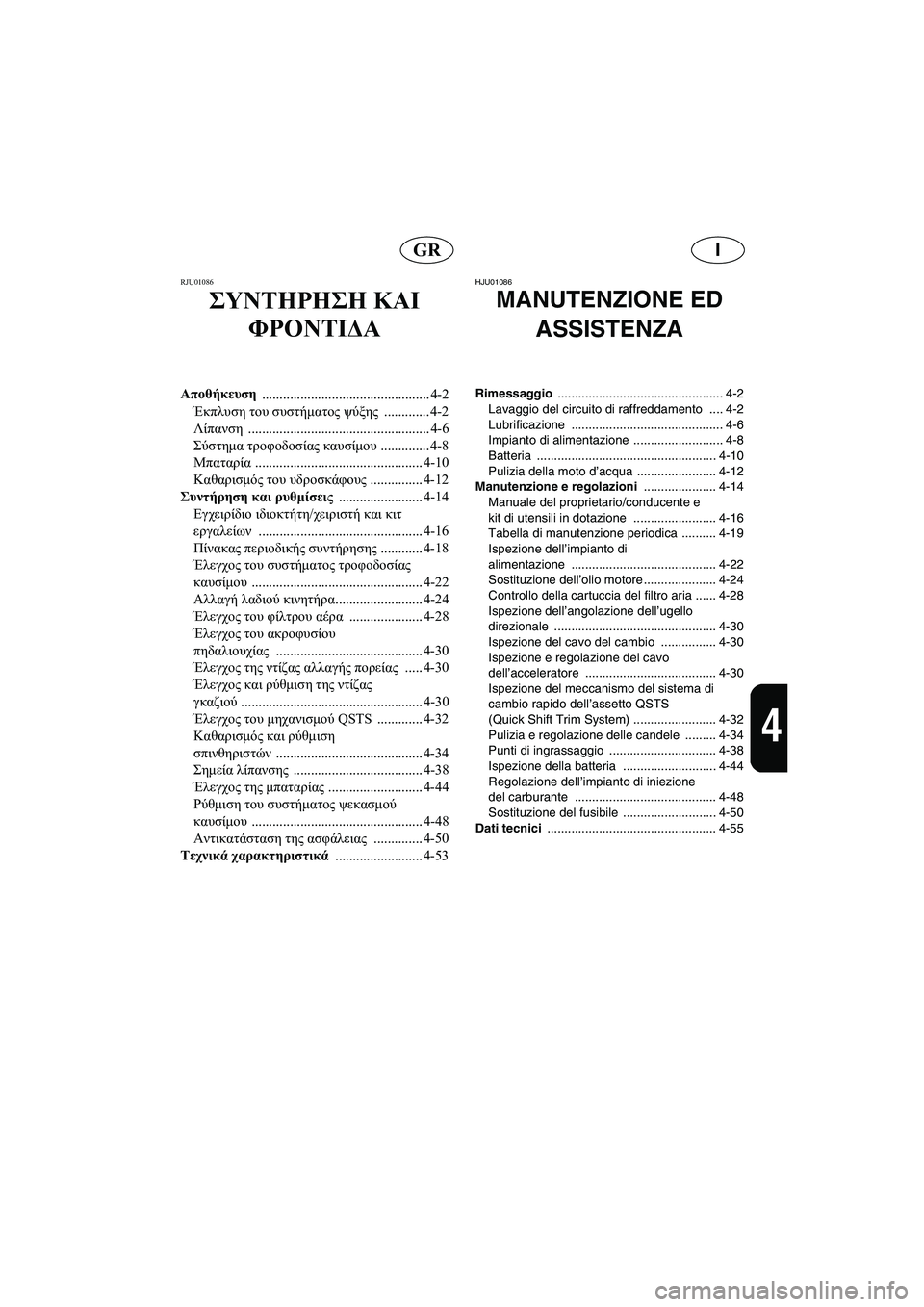 YAMAHA FX 2003  Manual de utilização (in Portuguese) IGR
4
RJU01086 
ΣΥΝΤΗΡΗΣΗ ΚΑΙ 
ΦΡΟΝΤΙΔΑ
Αποθήκευση 
................................................ 4-2
Έκπλυση του συστήματος ψύξης ...........