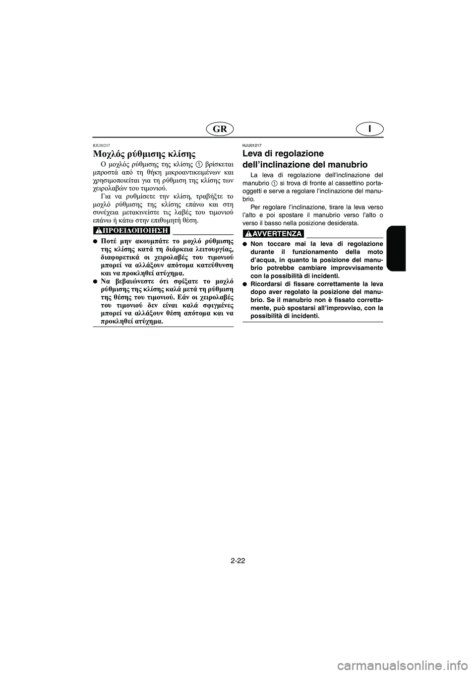 YAMAHA FX 2003  Manuale duso (in Italian) 2-22
IGR
RJU01217 
Μοχλός ρύθμισης κλίσης  
O μοχλός ρύθμισης της κλίσης 1 βρίσκεται
μπροστά από τη θήκη μικροαντικειμ