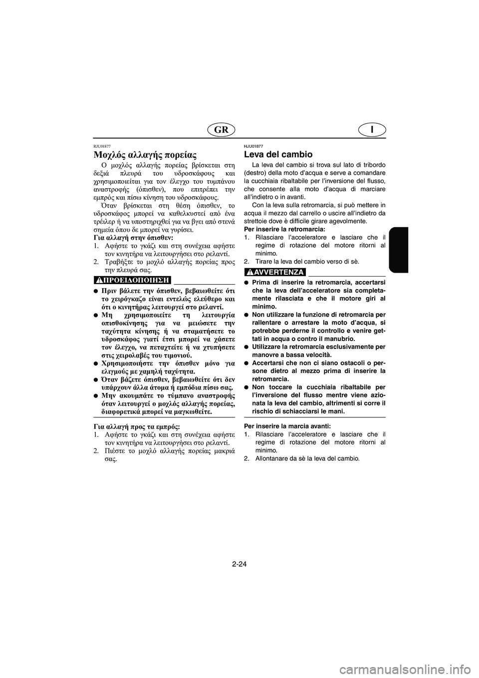 YAMAHA FX 2003  Manuale duso (in Italian) 2-24
IGR
RJU01877
Μοχλός αλλαγής πορείας 
Ο μοχλός αλλαγής πορείας βρίσκεται στη
δεξιά πλευρά του υδροσκάφους και
χρ
