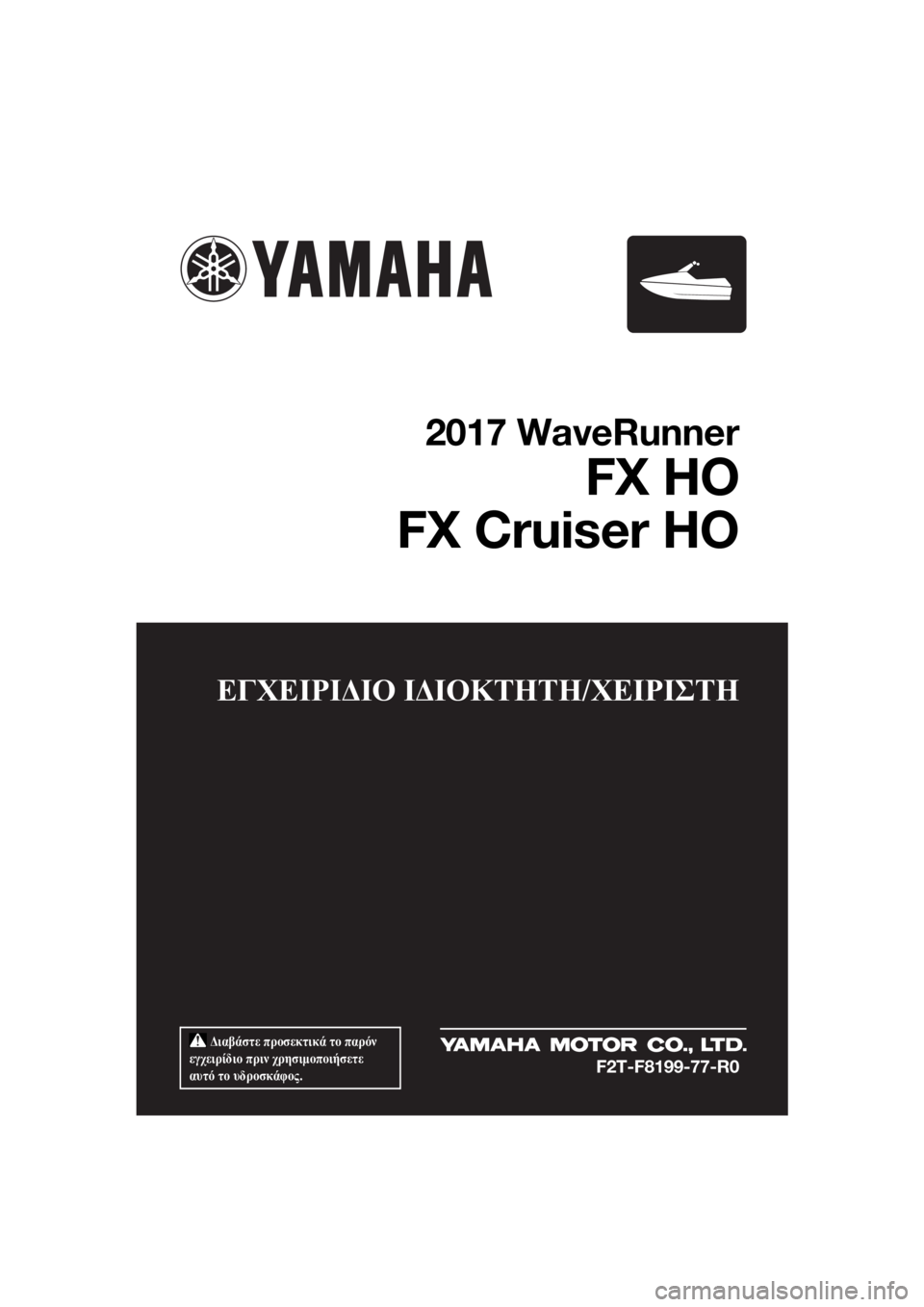 YAMAHA FX HO 2017  ΟΔΗΓΌΣ ΧΡΉΣΗΣ (in Greek)  Διαβάστε προσεκτικά το παρόν 
εγχειρίδιο πριν χρησιμοποιήσετε 
αυτό το υδροσκάφος.
ΕΓΧΕΙΡΙΔΙΟ ΙΔΙΟΚΤΗΤΗ/ΧΕΙ