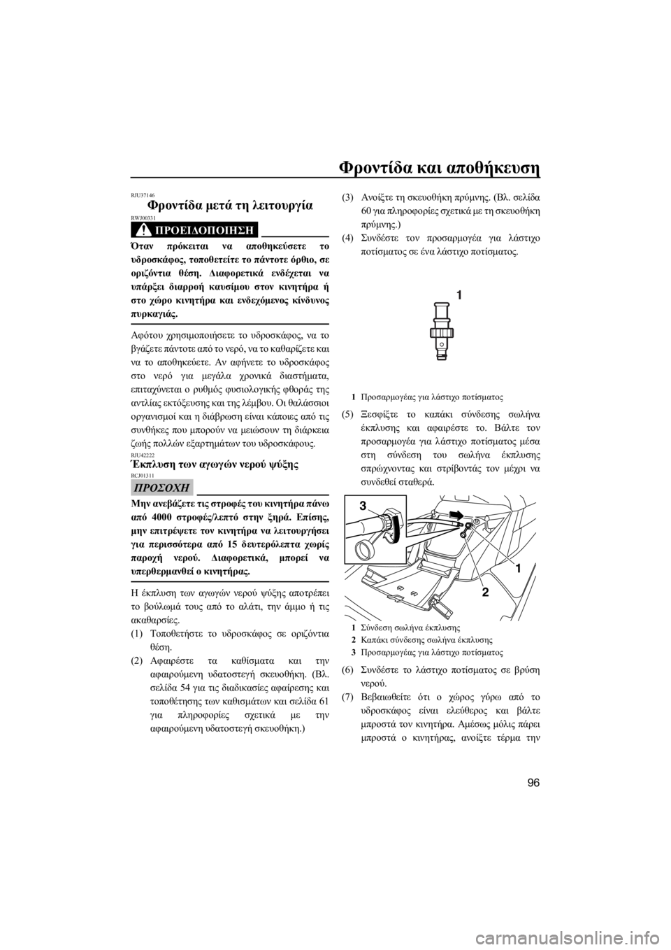 YAMAHA FX HO 2017  ΟΔΗΓΌΣ ΧΡΉΣΗΣ (in Greek) Φροντίδα και αποθήκευση
96
RJU37146
Φροντίδα μετά τη λειτουργία
ΠΡΟΕΙΔΟΠΟΙΗΣΗ
RWJ00331
Όταν πρόκειται να αποθηκεύσετ
