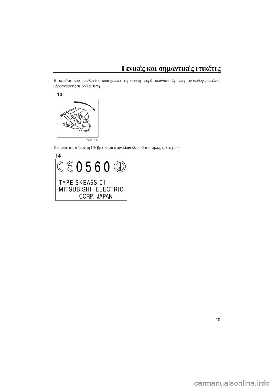 YAMAHA FX HO 2016  ΟΔΗΓΌΣ ΧΡΉΣΗΣ (in Greek) Γενικές και σημαντικές ετικέτες
10
Η ετικέτα που ακολουθεί επισημαίνει τη σωστή φορά επαναφοράς ενός αναποδο