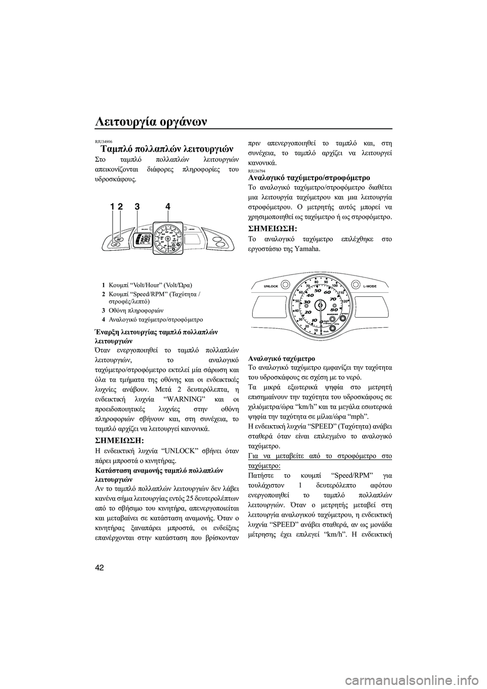 YAMAHA FX HO 2010  ΟΔΗΓΌΣ ΧΡΉΣΗΣ (in Greek) Λειτουργία οργάνων
42
RJU34906
Ταµπλό πολλαπλών λειτουργιών 
Στο ταµπλό πολλαπλών λειτουργιών
απεικονίζονται δι