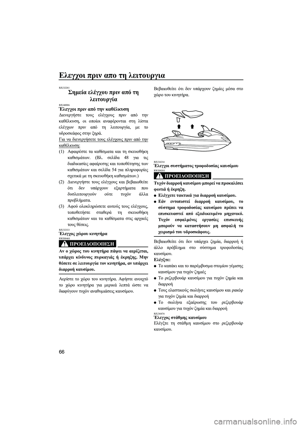 YAMAHA FX HO 2010  ΟΔΗΓΌΣ ΧΡΉΣΗΣ (in Greek) Ελεγχοι πριν απο τη λειτουργια
66
RJU32281
Σηµεία ελέγχου πριν από τη 
λειτουργία 
RJU40096Έλεγχοι πριν από την καθέλκ