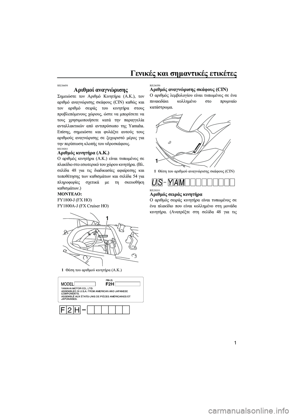 YAMAHA FX HO 2010  ΟΔΗΓΌΣ ΧΡΉΣΗΣ (in Greek) Γενικές και σηµαντικές ετικέτες
1
RJU36450
Αριθµοί αναγνώρισης 
Σηµειώστε τον Αριθµό Κινητήρα (Α.Κ.), τον
αριθµό αν