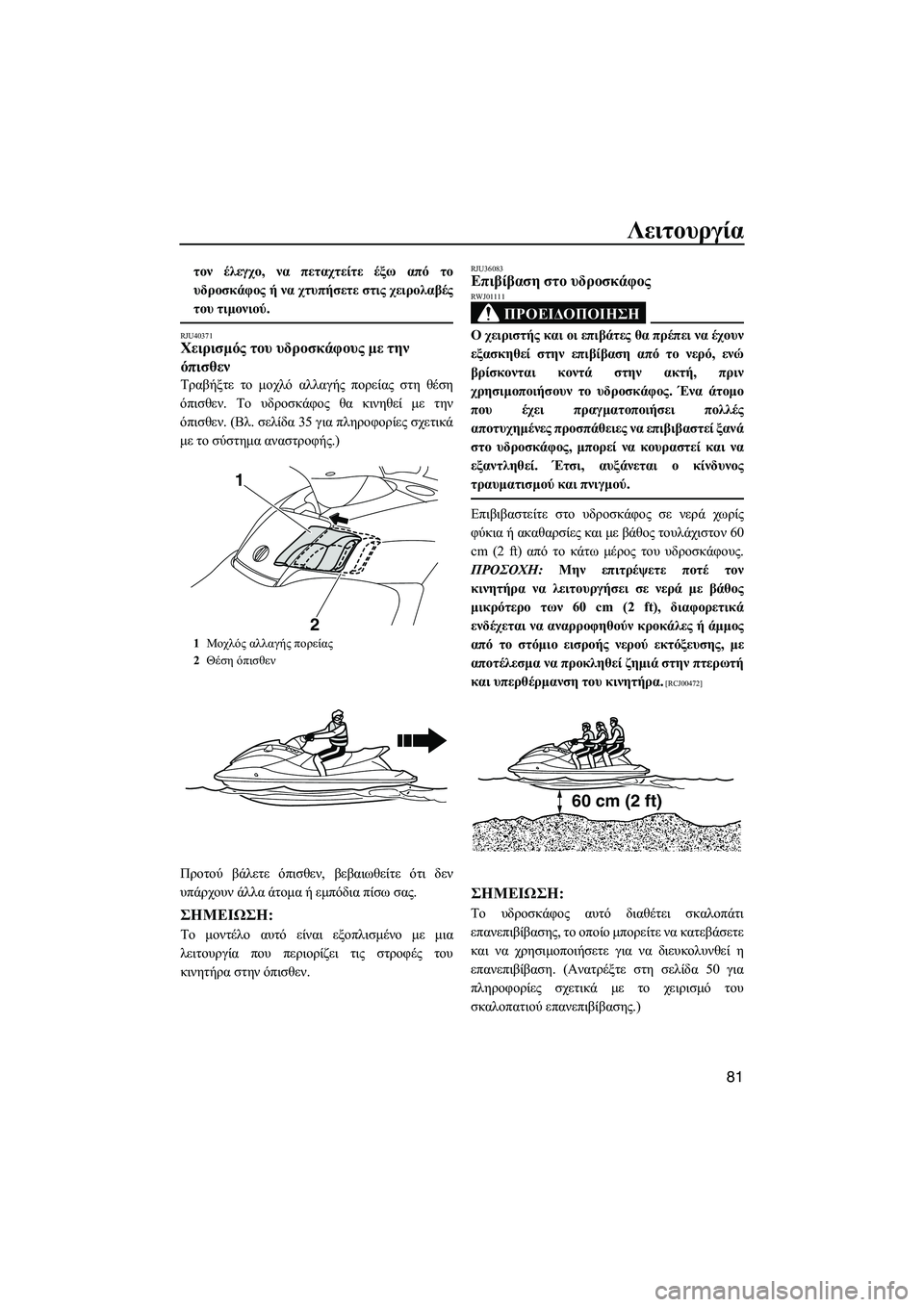 YAMAHA FX HO 2010  ΟΔΗΓΌΣ ΧΡΉΣΗΣ (in Greek) Λειτουργία
81
τον έλεγχο, να πεταχτείτε έξω από το
υδροσκάφος ή να χτυπήσετε στις χειρολαβές
του τιµονιού.
RJU4037