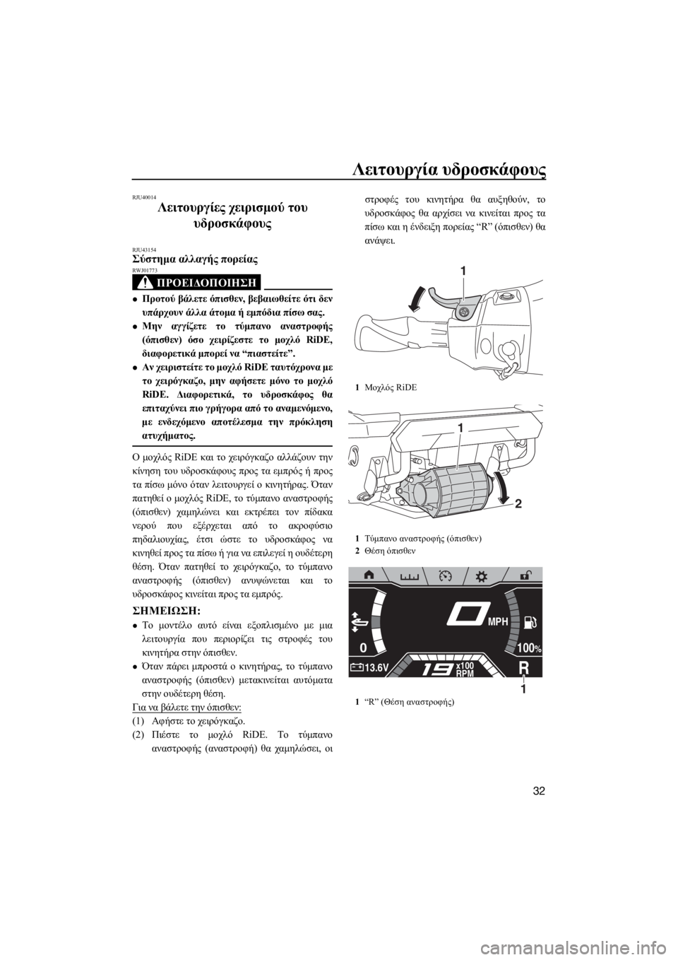 YAMAHA FX HO CRUISER 2019  ΟΔΗΓΌΣ ΧΡΉΣΗΣ (in Greek) Λειτουργία υδροσκάφους
32
RJU40014
Λειτουργίες χειρισμού του 
υδροσκάφους
RJU43154Σύστημα αλλαγής πορείας 
ΠΡΟΕΙΔΟΠ