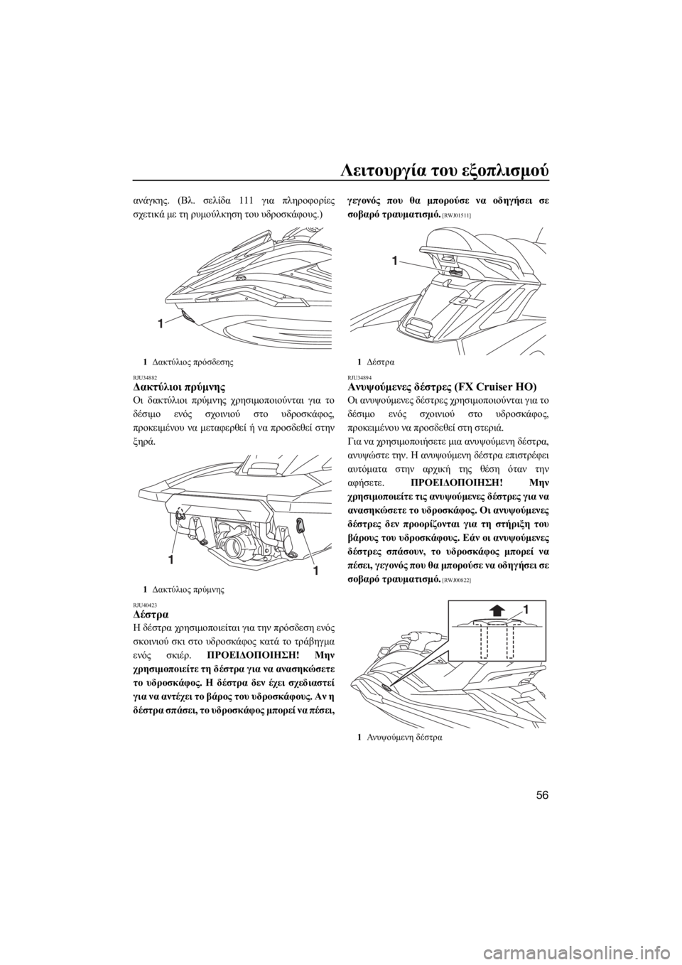 YAMAHA FX HO CRUISER 2019  ΟΔΗΓΌΣ ΧΡΉΣΗΣ (in Greek) Λειτουργία του εξοπλισμού
56
ανάγκης. (Βλ. σελίδα 111 για πληροφορίες
σχετικά με τη ρυμούλκηση του υδροσκάφους.)
