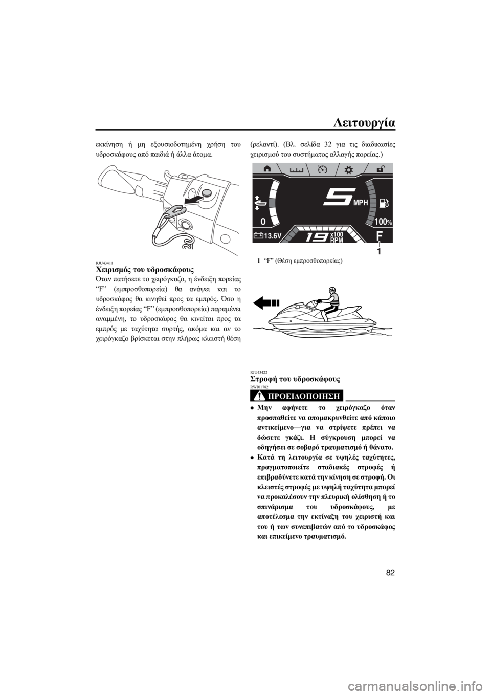 YAMAHA FX HO CRUISER 2019  ΟΔΗΓΌΣ ΧΡΉΣΗΣ (in Greek) Λειτουργία
82
εκκίνηση ή μη εξουσιοδοτημένη χρήση του
υδροσκάφους από παιδιά ή άλλα άτομα.
RJU43411Χειρισμός του 