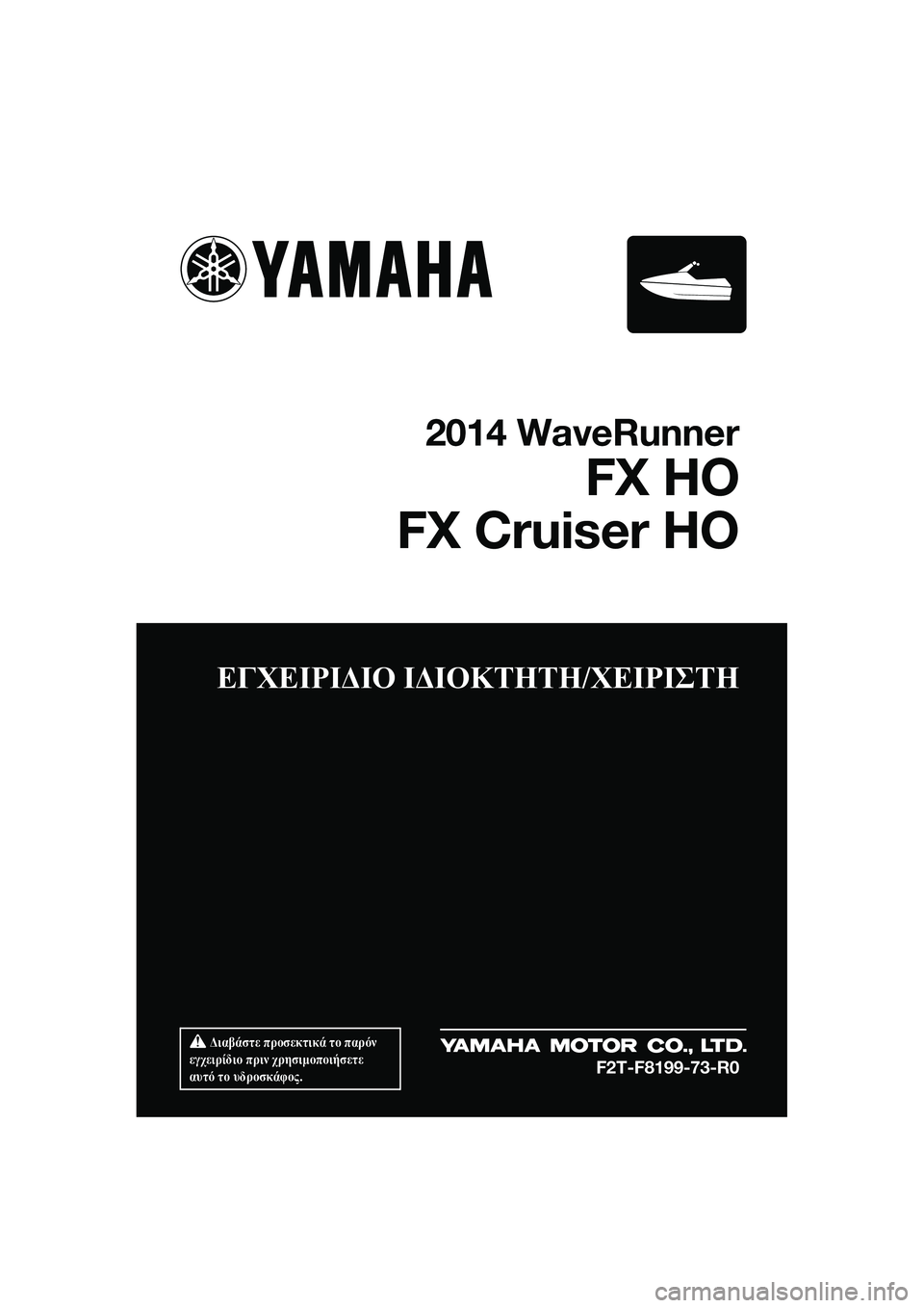 YAMAHA FX HO CRUISER 2014  ΟΔΗΓΌΣ ΧΡΉΣΗΣ (in Greek) 