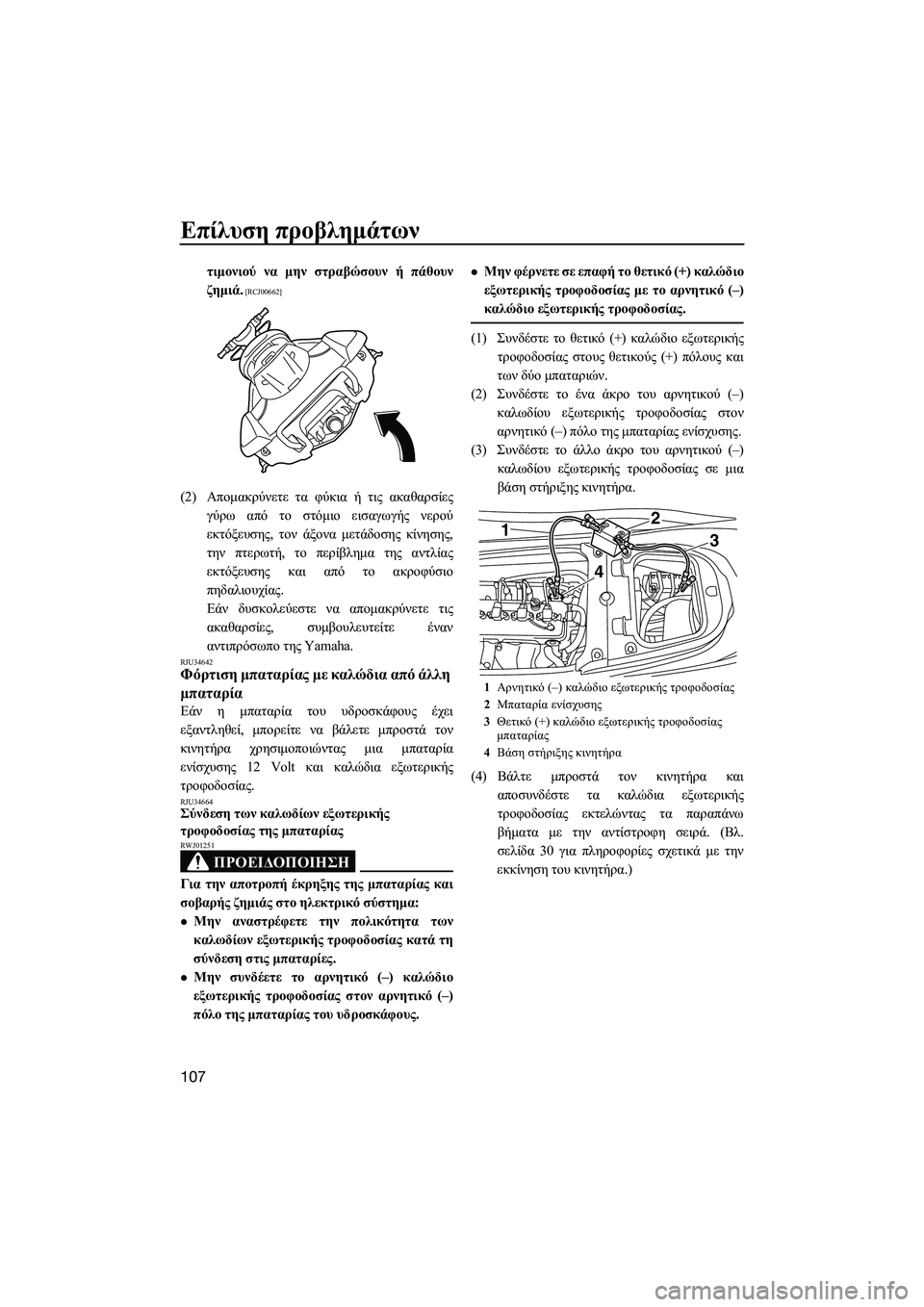 YAMAHA FX HO CRUISER 2014  ΟΔΗΓΌΣ ΧΡΉΣΗΣ (in Greek) Επίλυση προβλημάτων
107
τιμονιού  να  μην  στραβώσουν  ή πάθουν
ζημιά .
 [RCJ00662]
(2)Απομακρύνετε  τα  φύκια  ή  τις  ακ