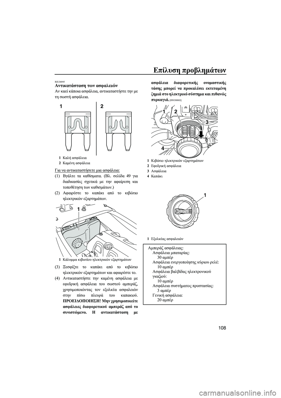 YAMAHA FX HO CRUISER 2014  ΟΔΗΓΌΣ ΧΡΉΣΗΣ (in Greek) Επίλυση προβλημάτων
108
RJU36995Αντικατάσταση  των  ασφαλειών
Αν  καεί  κάποια  ασφάλεια , αντικαταστήστε  την  με
τ
