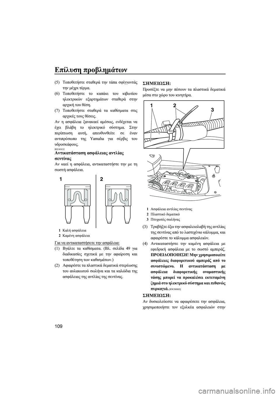YAMAHA FX HO CRUISER 2014  ΟΔΗΓΌΣ ΧΡΉΣΗΣ (in Greek) Επίλυση προβλημάτων
109
(5) Τοποθετήστε  σταθερά  την  τάπα  σφίγγοντάς
την  μέχρι  τέρμα.
(6) Τοποθετήστε  το  καπά
