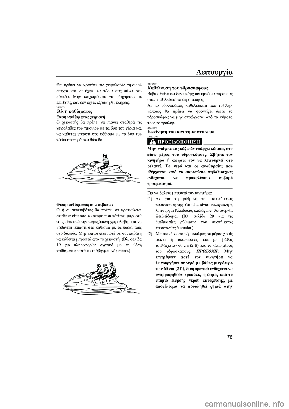 YAMAHA FX HO CRUISER 2014 ΟΔΗΓΌΣ ΧΡΉΣΗΣ (in Greek) Λειτουργία
78
Θα πρέπει να κρατάτε τις χειρολαβές τιμονιού
σφιχτά και να έχετε τα πόδια σας πάνω στο
δά YAMAHA FX HO CRUISER 2014 ΟΔΗΓΌΣ ΧΡΉΣΗΣ (in Greek) Λειτουργία
78
Θα πρέπει να κρατάτε τις χειρολαβές τιμονιού
σφιχτά και να έχετε τα πόδια σας πάνω στο
δά