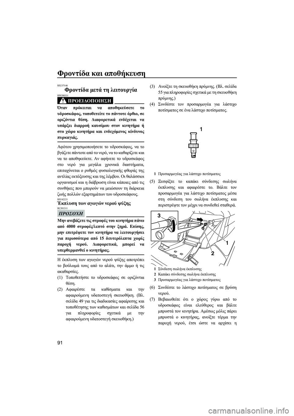 YAMAHA FX HO CRUISER 2014  ΟΔΗΓΌΣ ΧΡΉΣΗΣ (in Greek) Φροντίδα και  αποθήκευση
91
RJU37146
Φροντίδα  μετά  τη  λειτουργία
ΠΡΟΕΙΔΟΠΟΙΗΣΗ
RWJ00331
Όταν  πρόκειται  να  αποθηκε