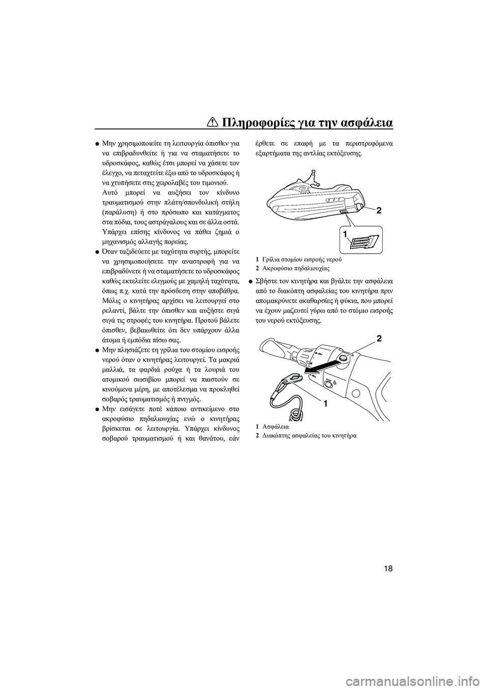 YAMAHA FX HO CRUISER 2013 ΟΔΗΓΌΣ ΧΡΉΣΗΣ (in Greek) Πληροφορίες για την ασφάλεια
18
●Μην χρησιμοποιείτε τη λειτουργία όπισθεν για
να επιβραδυνθείτε ή για ν YAMAHA FX HO CRUISER 2013 ΟΔΗΓΌΣ ΧΡΉΣΗΣ (in Greek) Πληροφορίες για την ασφάλεια
18
●Μην χρησιμοποιείτε τη λειτουργία όπισθεν για
να επιβραδυνθείτε ή για ν