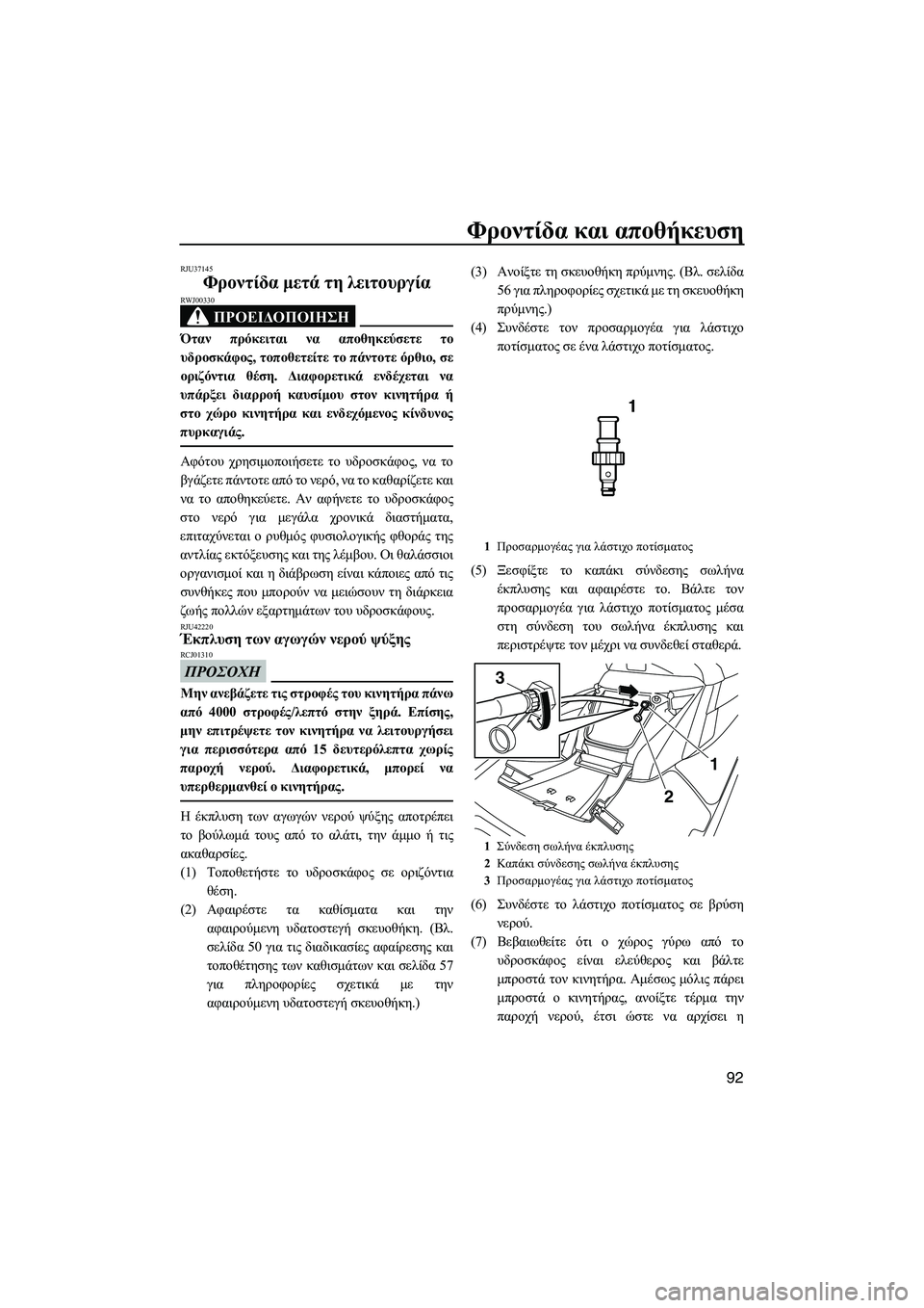 YAMAHA FX HO CRUISER 2013 ΟΔΗΓΌΣ ΧΡΉΣΗΣ (in Greek) Φροντίδα και αποθήκευση
92
RJU37145
Φροντίδα μετά τη λειτουργία
ΠΡΟΕΙΔΟΠΟΙΗΣΗ
RWJ00330
Όταν πρόκειται να αποθηκε YAMAHA FX HO CRUISER 2013 ΟΔΗΓΌΣ ΧΡΉΣΗΣ (in Greek) Φροντίδα και αποθήκευση
92
RJU37145
Φροντίδα μετά τη λειτουργία
ΠΡΟΕΙΔΟΠΟΙΗΣΗ
RWJ00330
Όταν πρόκειται να αποθηκε